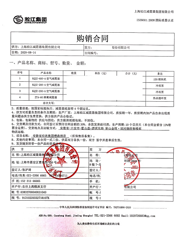 安徽省应流集团缦森酒店空气隔振器合同项目