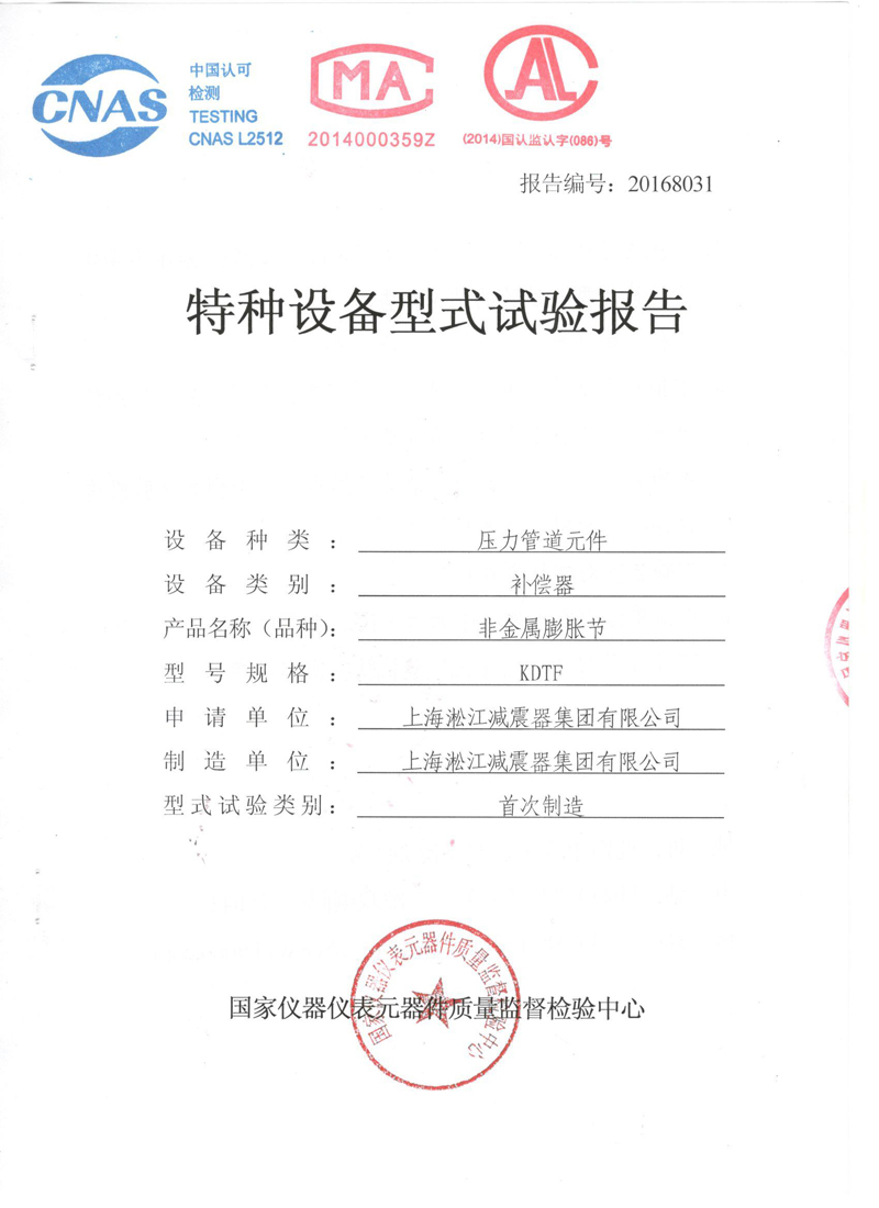 橡胶膨胀节特种设备形式实验报告
