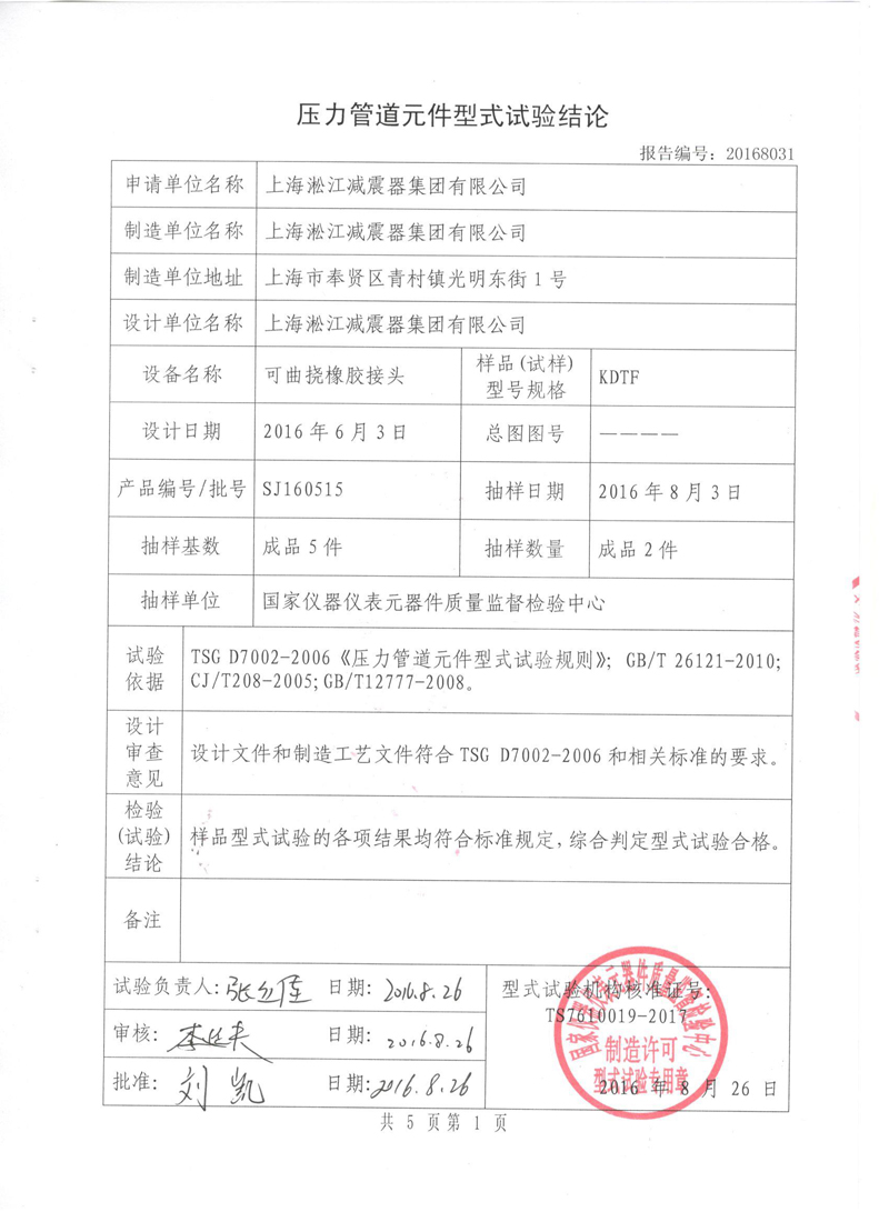 橡胶膨胀节特种设备形式实验报告