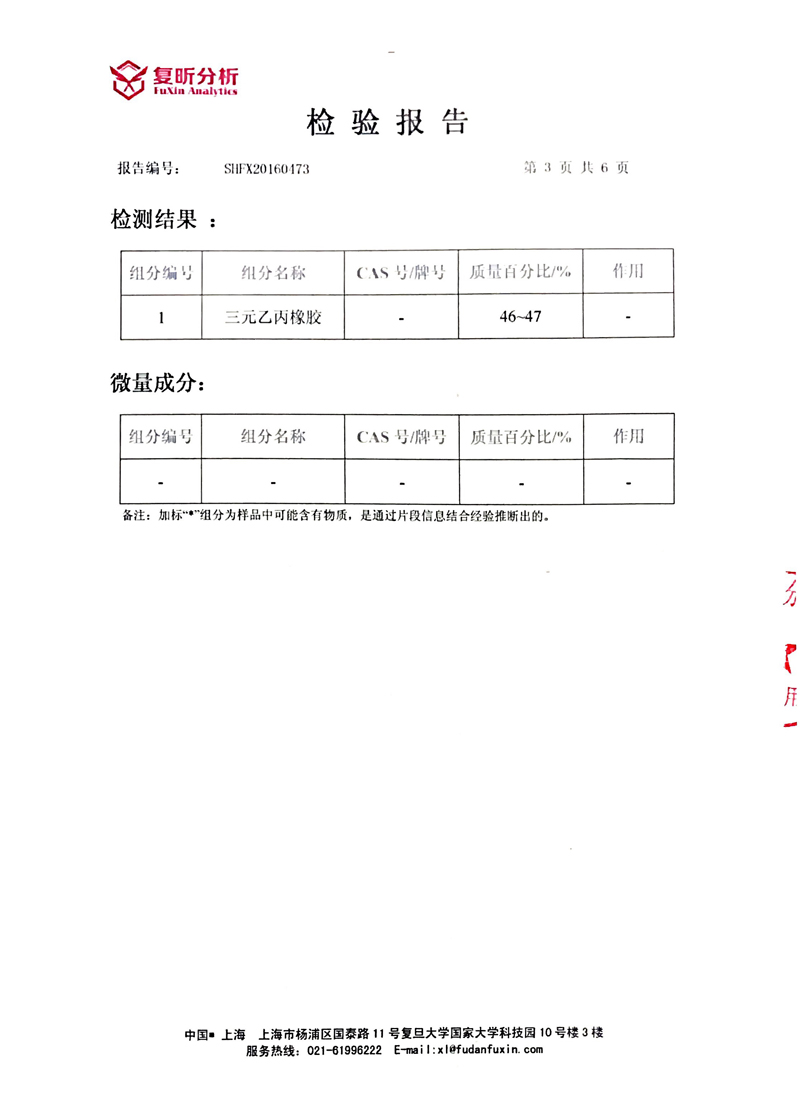 EPDM橡胶管接头含量检验报告
