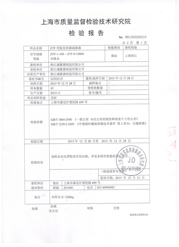 上海淞江ZTF型中央空调主机可调弹簧隔振器检验报告