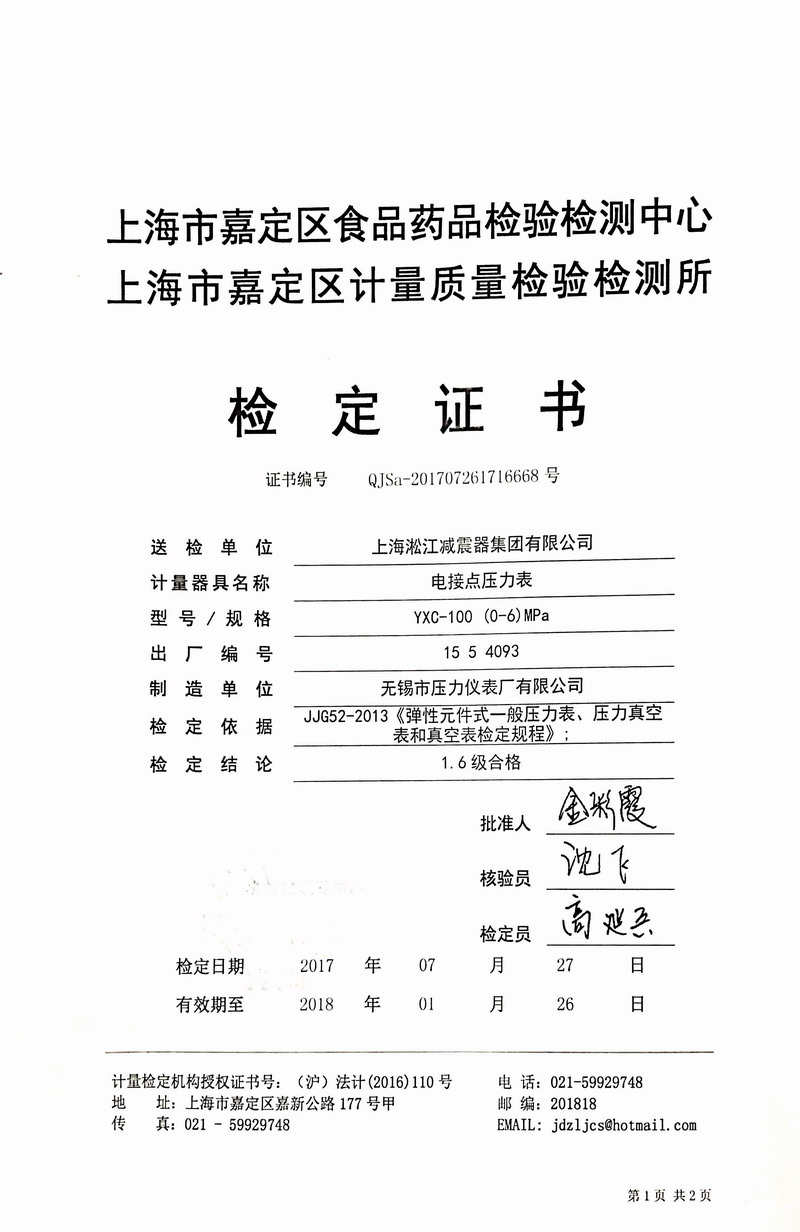 2017年橡胶避震接头试压机压力表检定证书