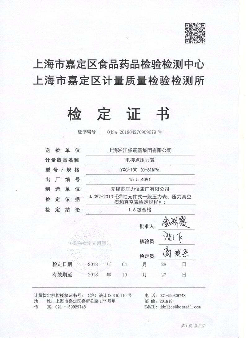 2018年橡胶膨胀节试压机电接点压力表鉴定证书