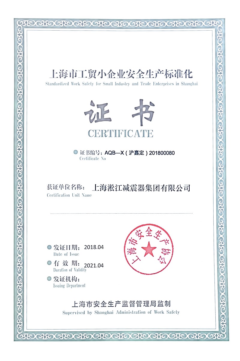 热烈庆祝淞江集团荣获上海市安全生产标准证书