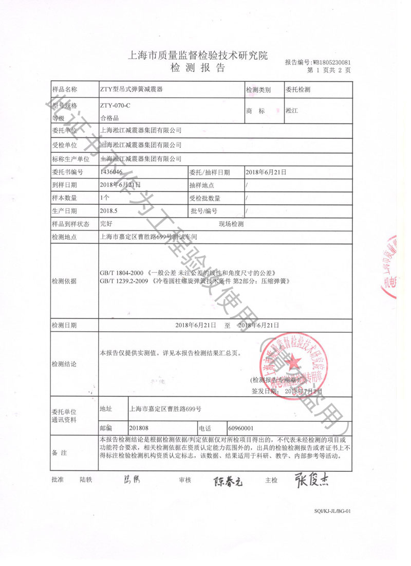 ZTY-70-C型吊式弹簧隔振器检测报告