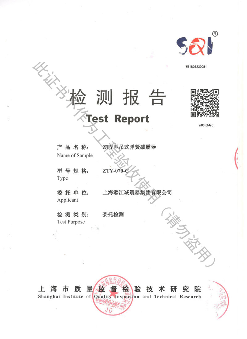 ZTY-70-C型吊式弹簧隔振器检测报告